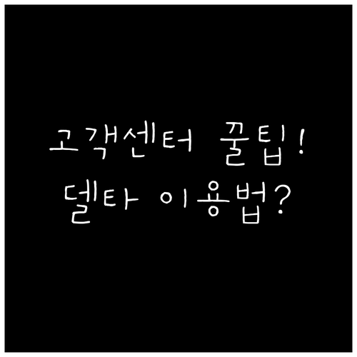 한국에서 델타항공 고객센터 이용하는 ..