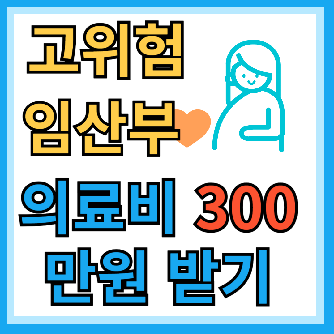 고위험 인산부 지원