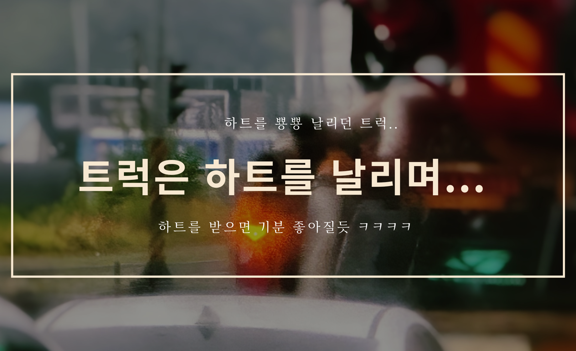 트럭은 하트를 날리고 - 버스에서의 Episode 6