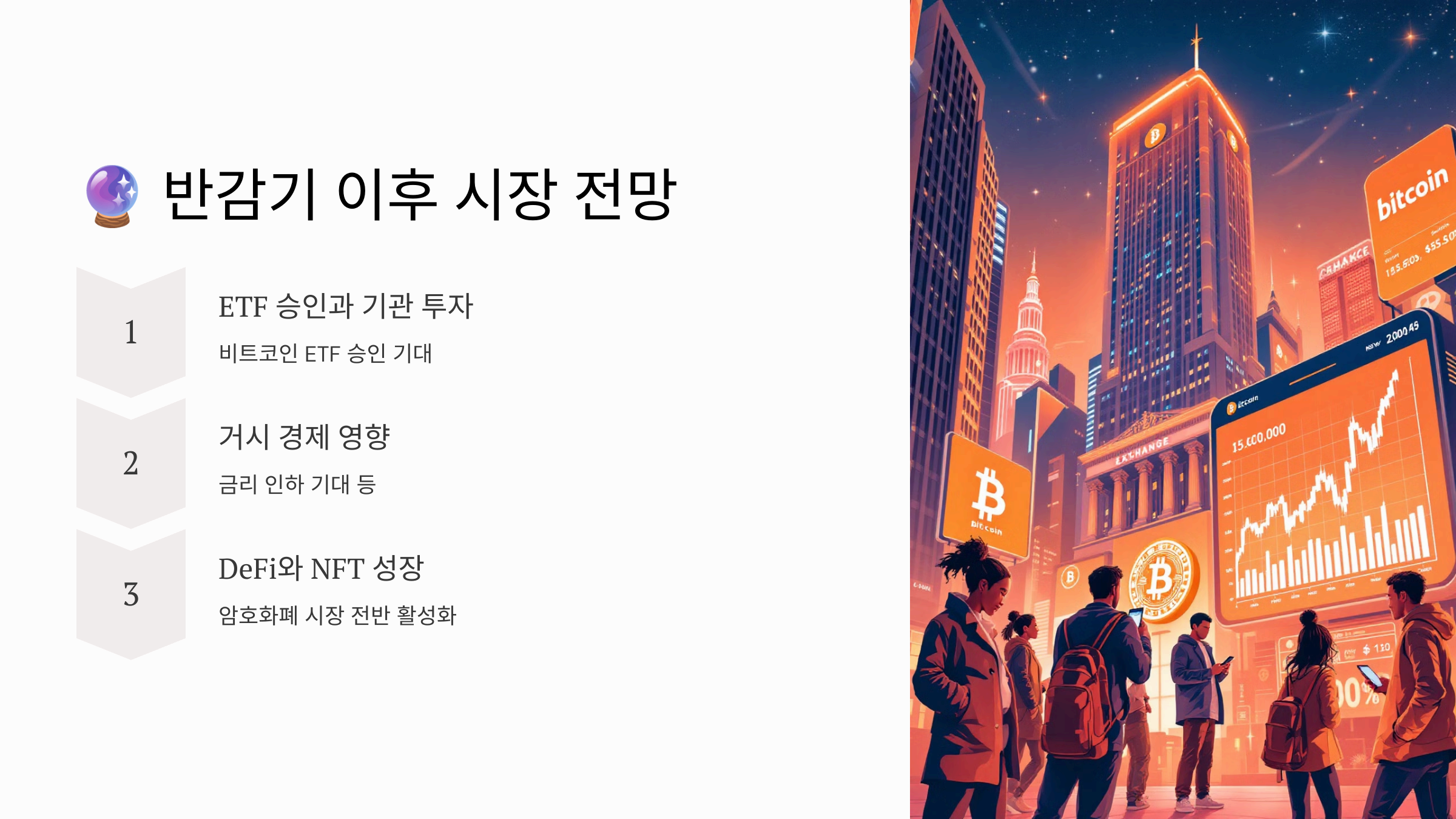 반감기 이후 시장 전망