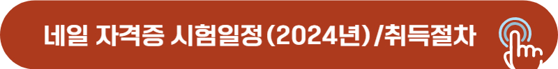 네일 아트 자격증 2024년 시험일정, 자격증 취득 절차