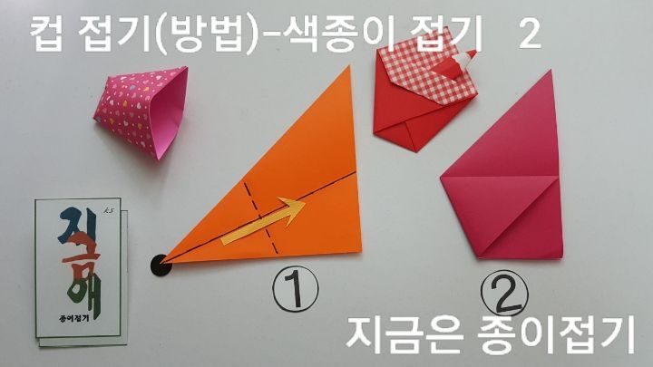 색종이로 컵 접기 방법과 순서 2의 설명입니다.