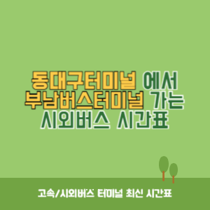 동대구터미널에서 부남버스터미널 가는 시외버스 시간표 최신정보