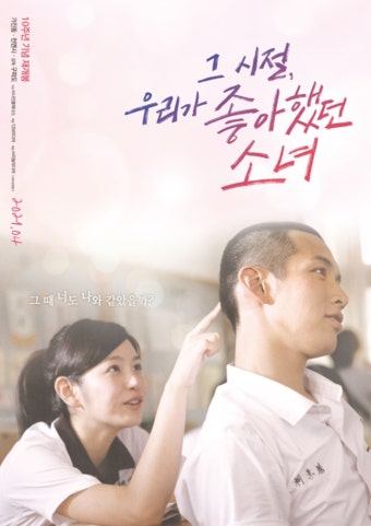 영화<그 시절 소녀> 포스터 사진