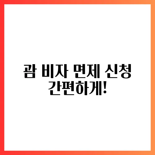 괌 비자 면제 신청 간편하게!
