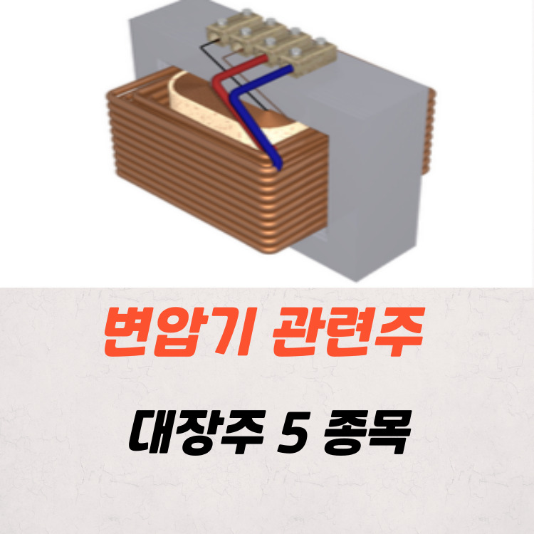 변압기 관련주 대장주 5 종목