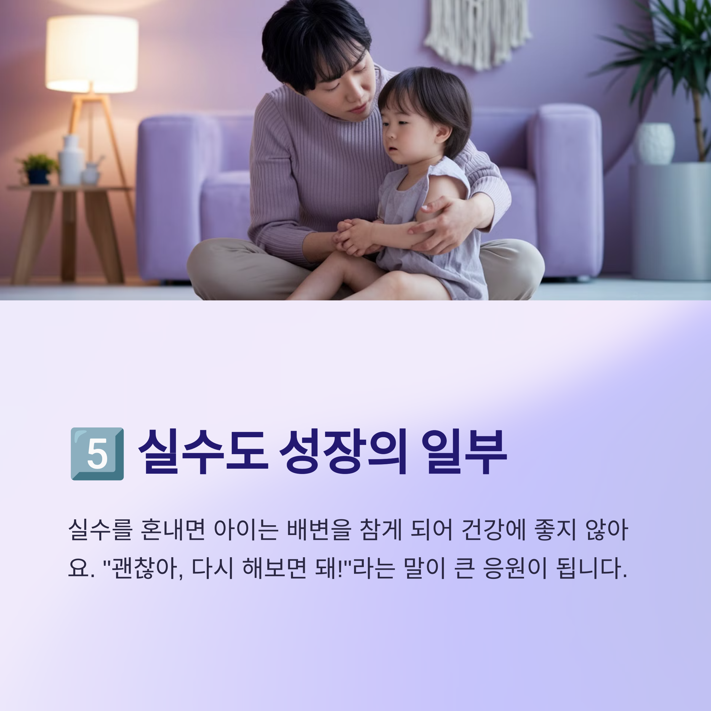 배변훈련 실패 – 대처법 정리