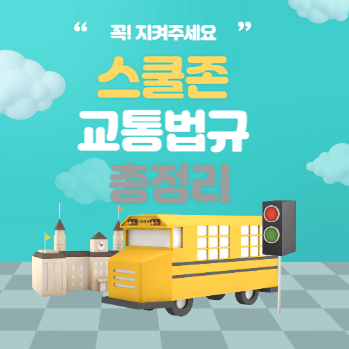 스쿨존-교통법규-thumbnail