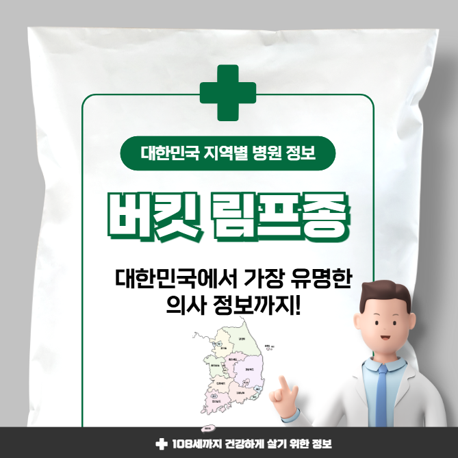 버킷 림프종 치료 가장 잘하는 지역별 병원 정보
