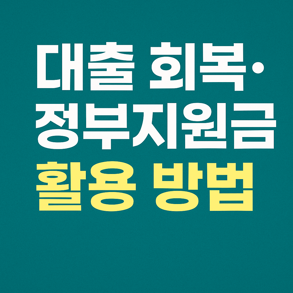 채무 감면과 이자 면제 최신 기준을 설명하는 공식 정보 이미지
