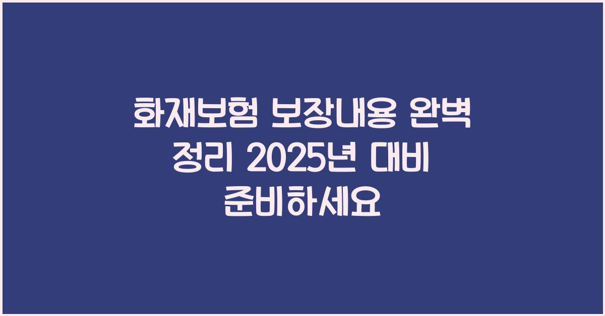 화재보험 보장내용