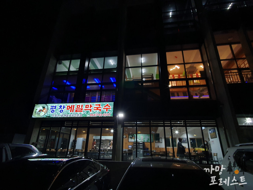 평창 메밀 막국수