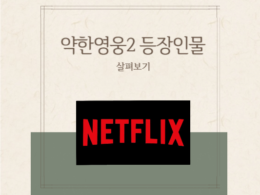 약한영웅-클래스2-등장인물