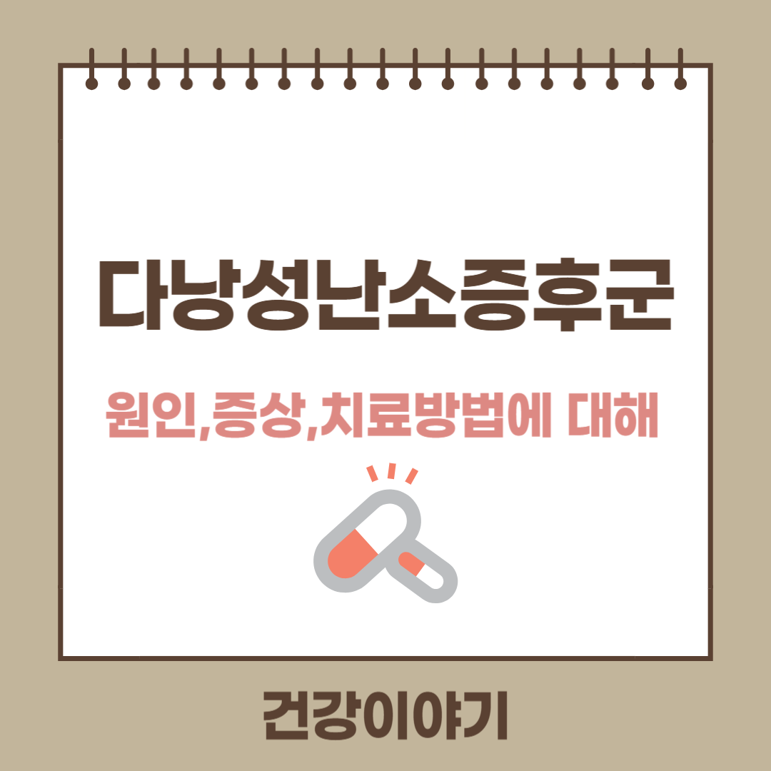 다낭성 난소 증후군에 대해