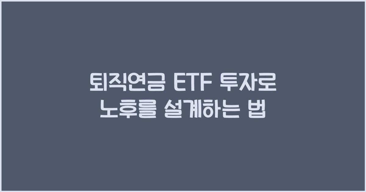 퇴직연금 etf 투자