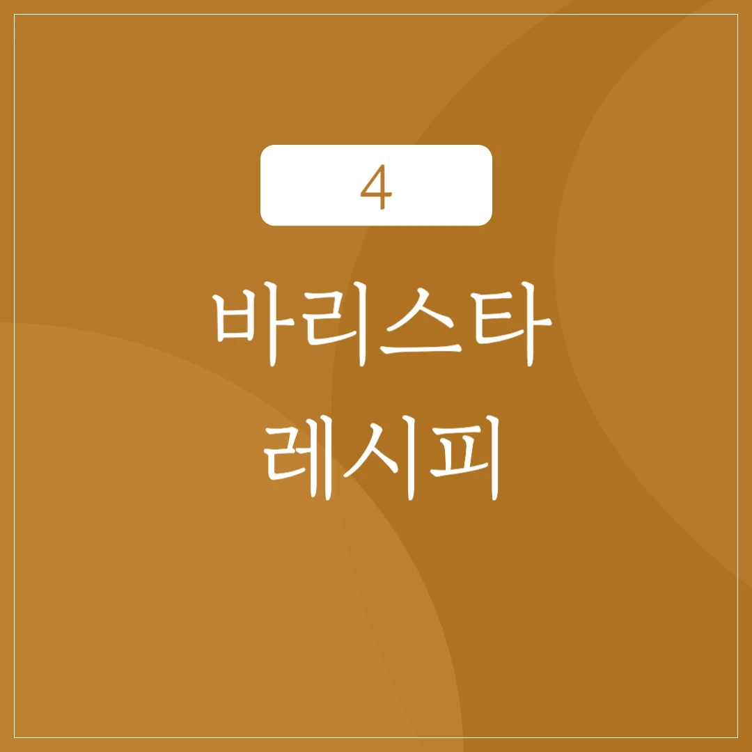 월드 챔피언 바리스타의 레시피