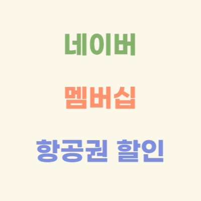 네이버-멤버십-항공권-할인