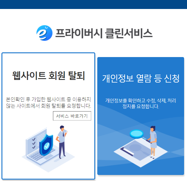 웹사이트 회원 일괄 탈퇴 방법