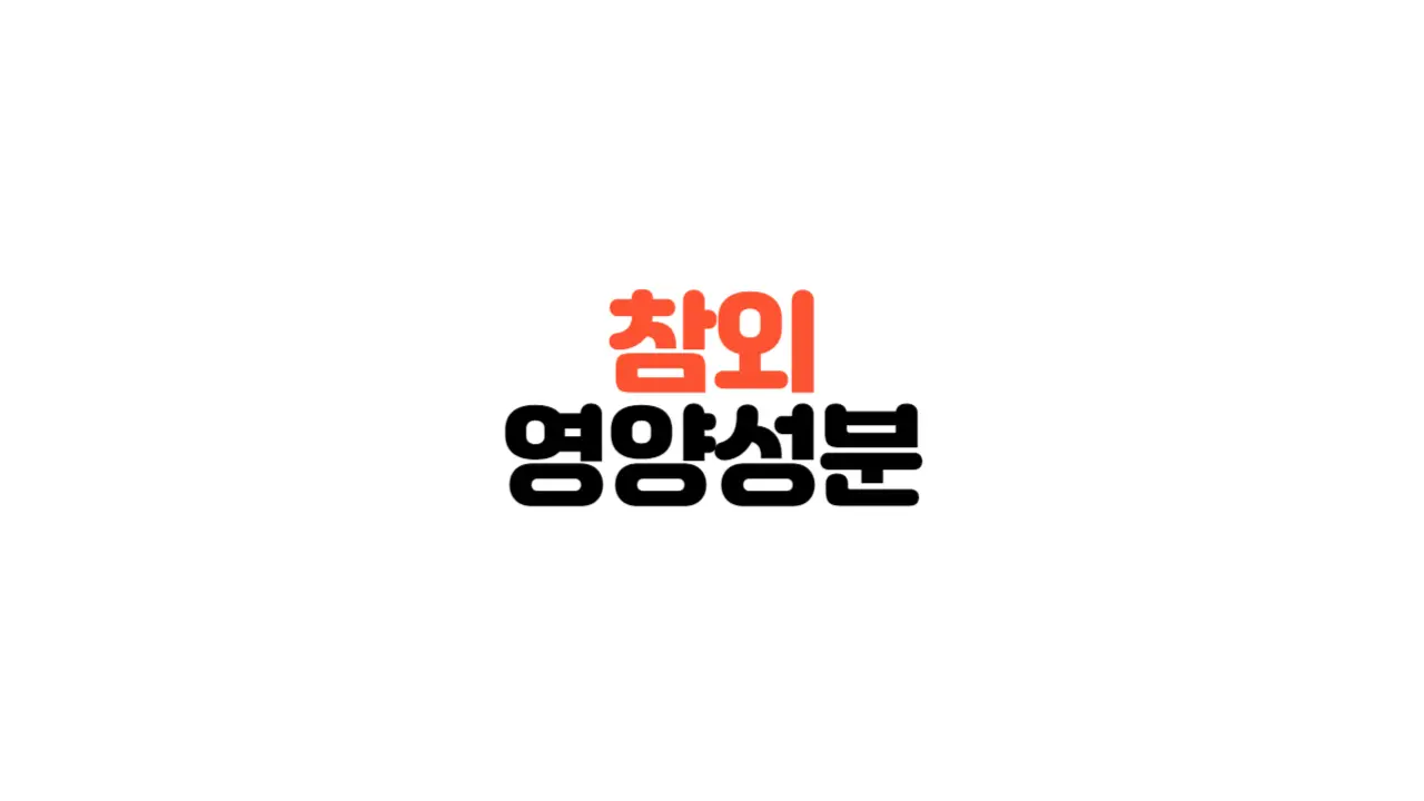 참외_영양성분_칼로리