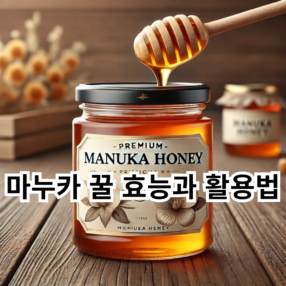 마누카 꿀 효능과 활용법
