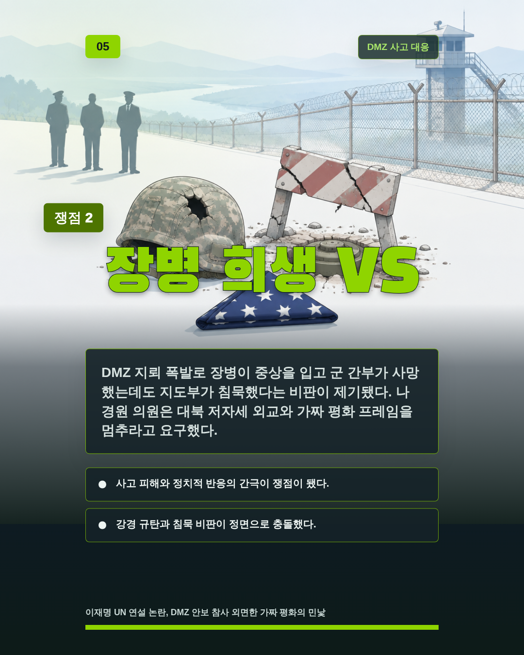 장병 희생 VS