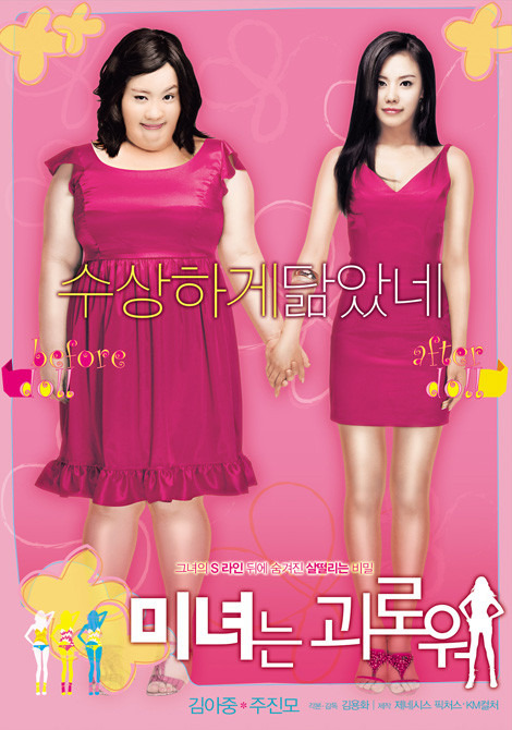 영화 &lt;미녀는 괴로워&gt; 포스터 사진