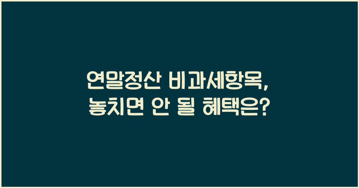 연말정산 비과세항목
