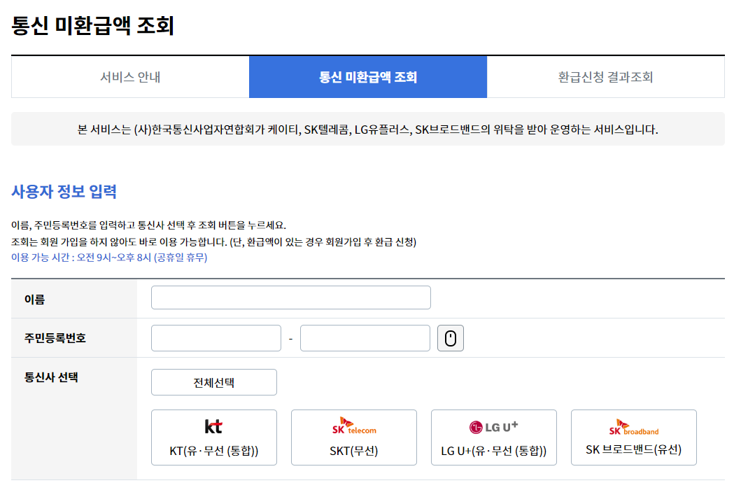 통신비 미환급금 조회 환급 신청