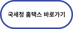 국세청-바로가기