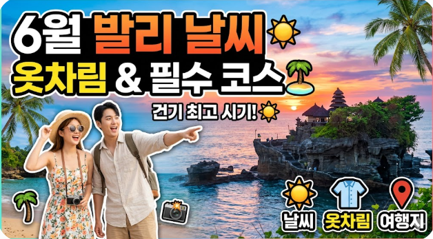 발리 6월 날씨 옷차림 추천 여행지