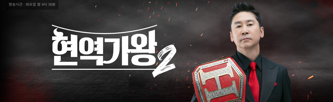 현역가왕2 출연자 방송날짜 재방송