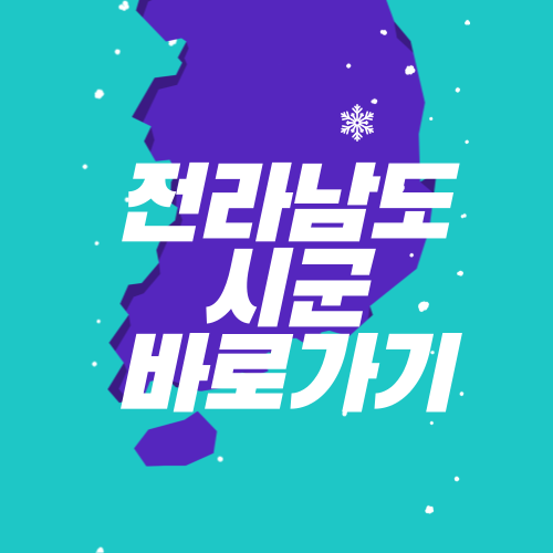 전라남도 시군 홈페이지