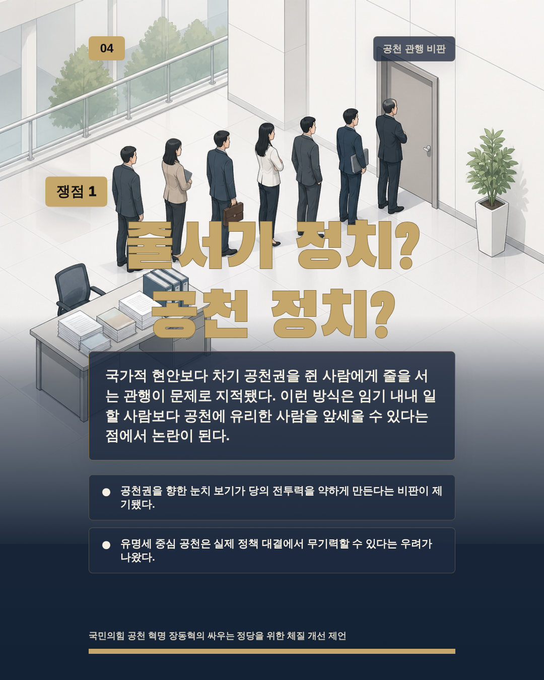 줄서기 정치? 공천 정치?