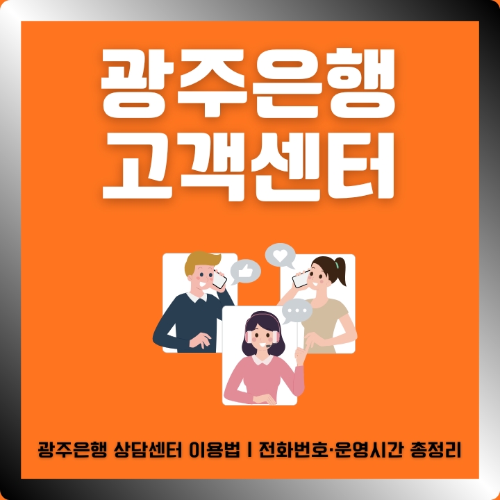 광주은행 고객센터 번호와 이용방법에 대한 글의 섬네일