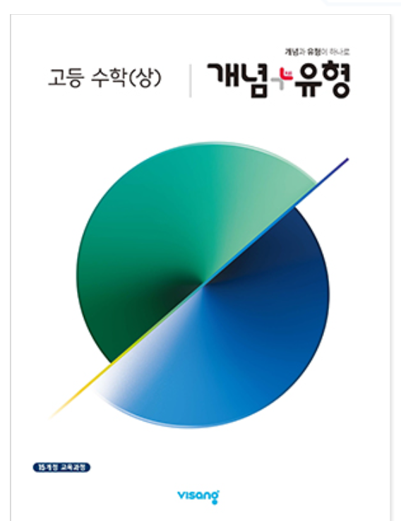 개념플러스유형 고등수학 상 답지 표지