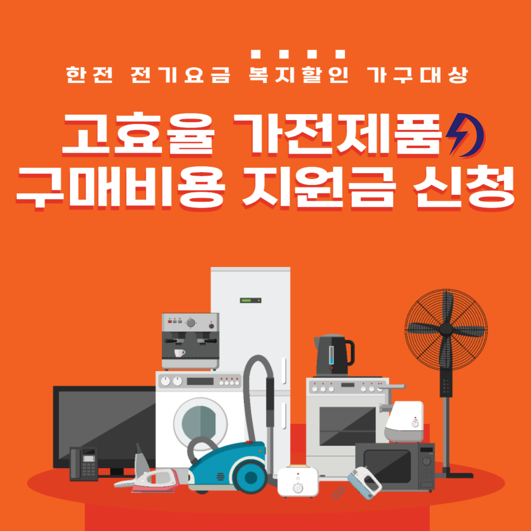 한전 고효율 가전제품 구매비용 지원금 신청방법