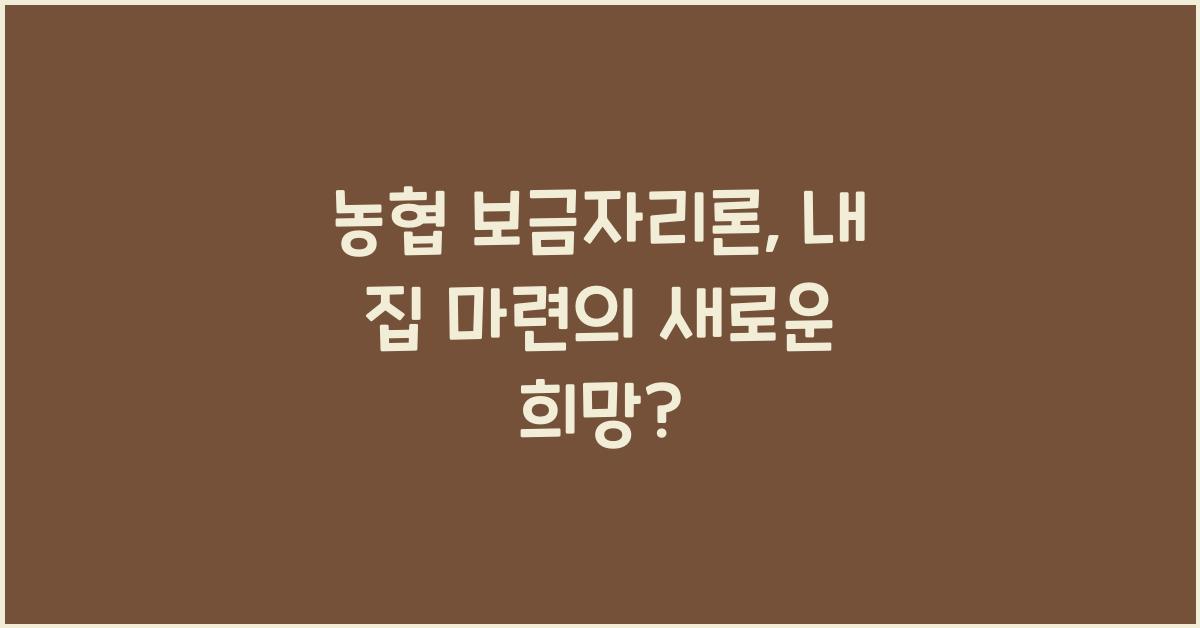 농협 보금자리론