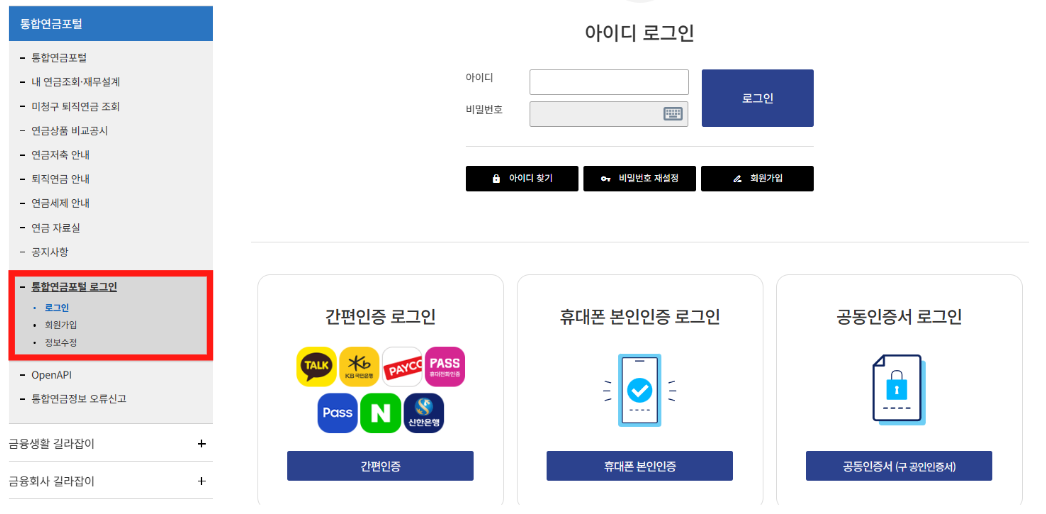 통합연금포털 회원가입