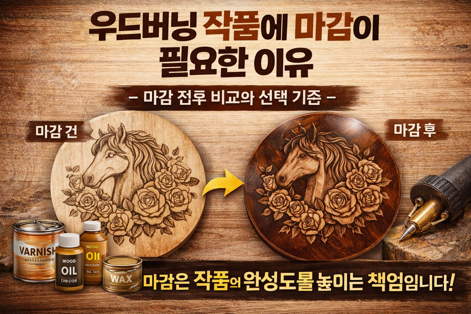 우드버닝 작품에 마감이 필요한 이유 &ndash; 마감 전후 비교와 선택 기준