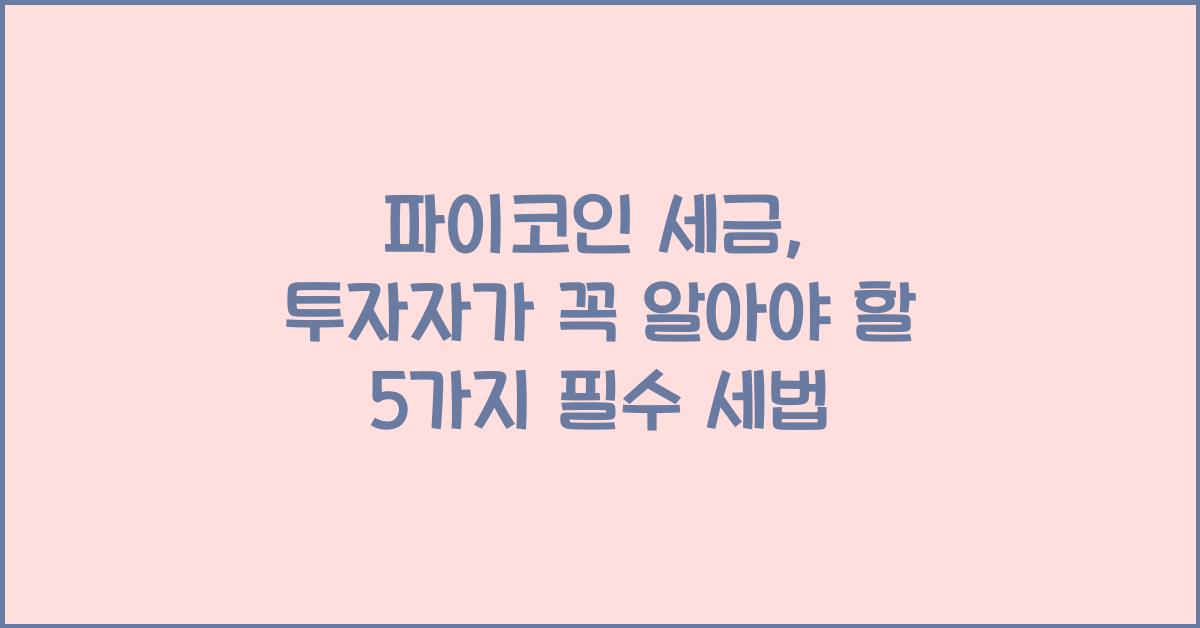 파이코인 세금: 알아야 할 5가지 세법