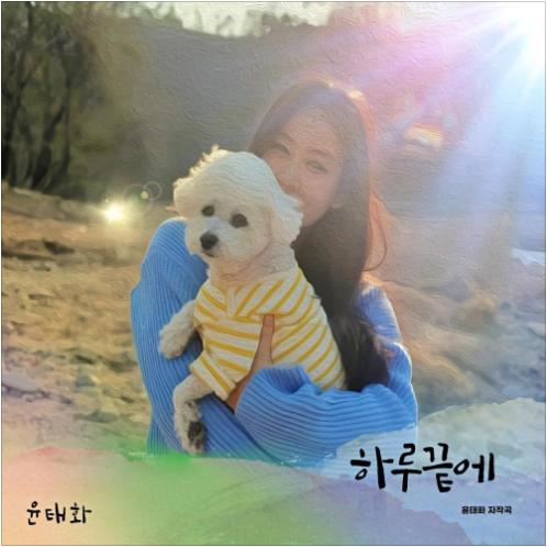 윤태화 하루끝에 앨범 사진
