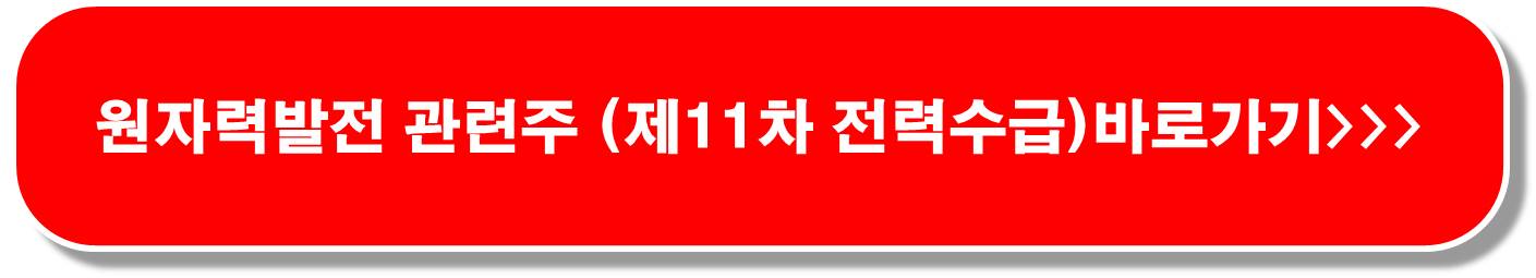 SMR-소형-원자력발전-관련주