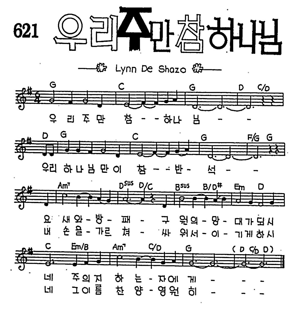 [CCM] 우리 주만 참 하나님 #악보,가사,MP3 다운로드