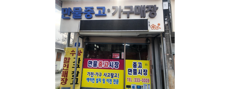 나주시 중고가전