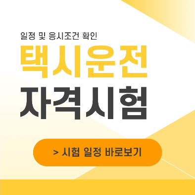 택시운전자격시험-바로가기