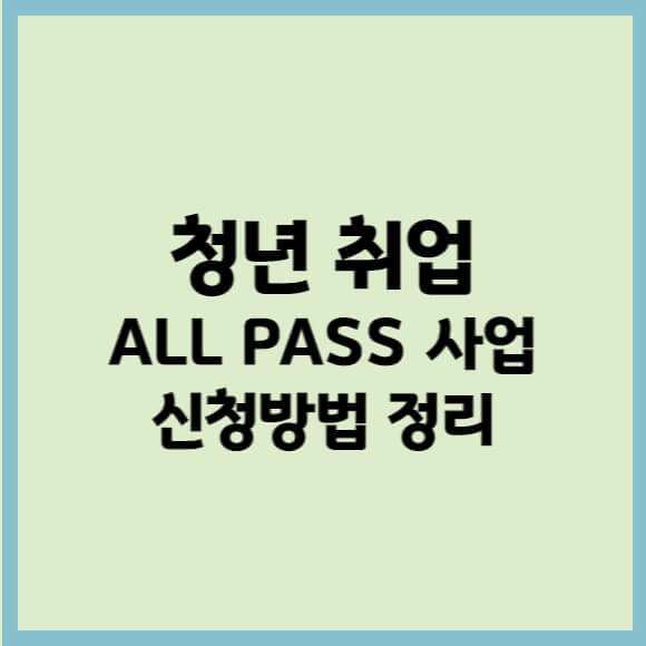 청년취업 ALL패스 사업 신청방법 정리
