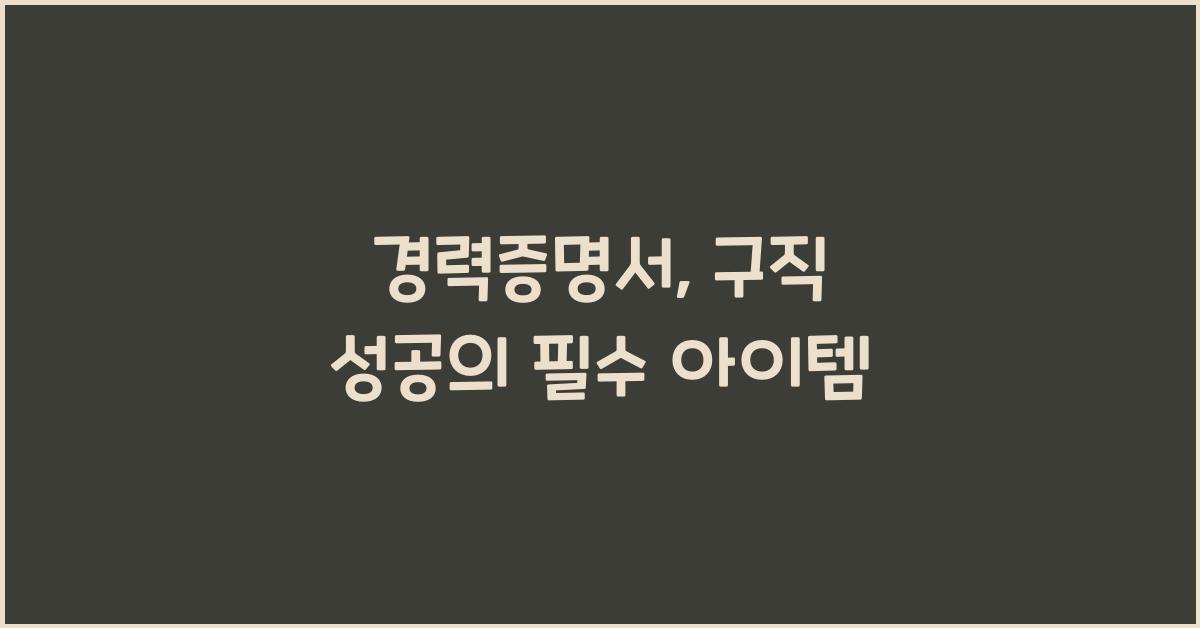 경력증명서