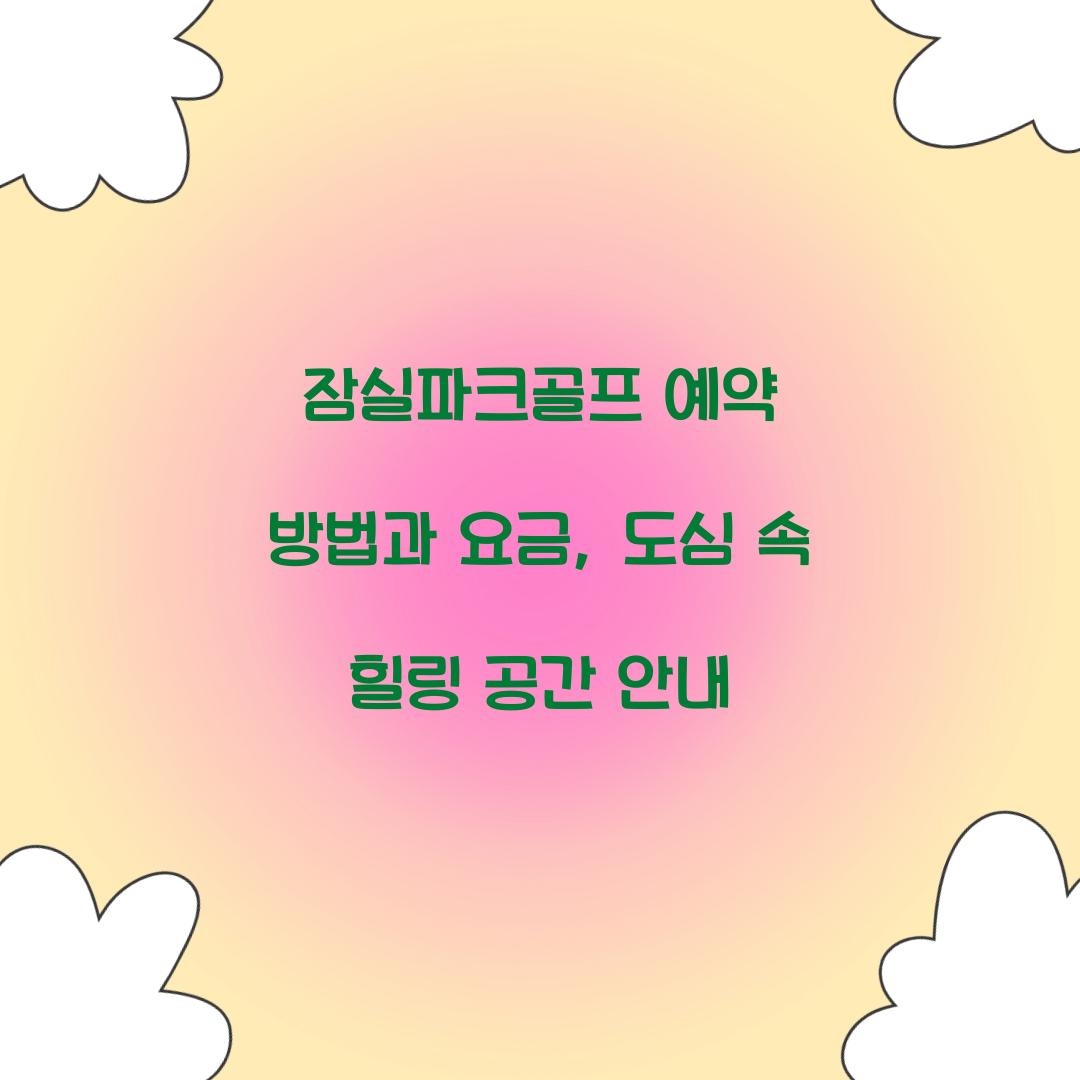 잠실파크골프 예약