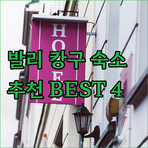 발리 캉구 숙소 추천 베스트 4곳 비