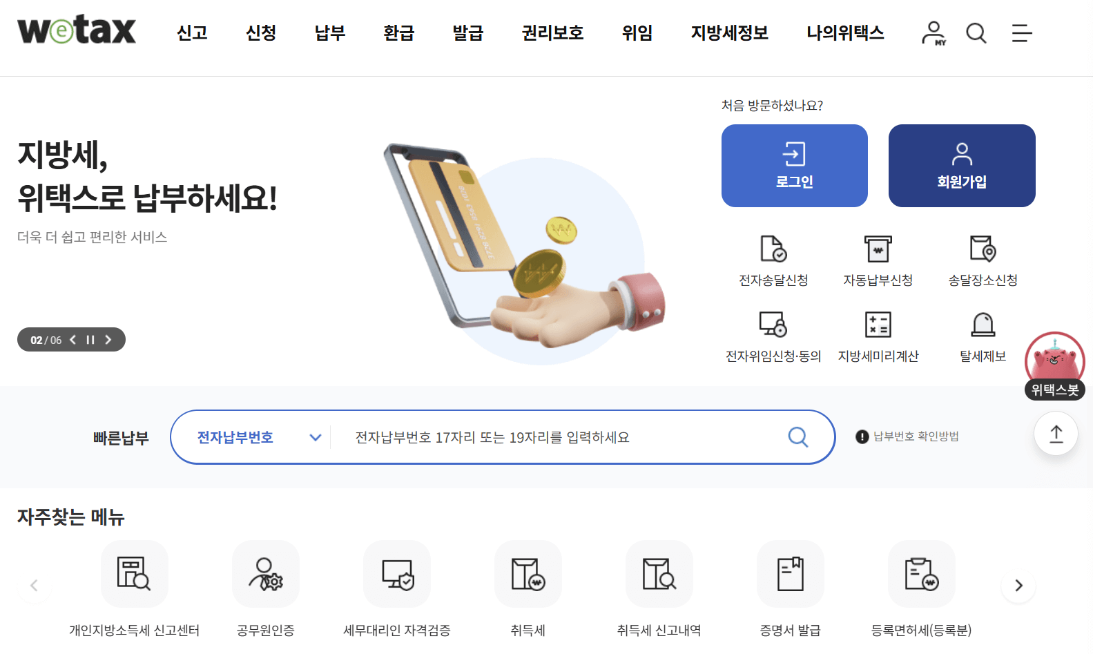위택스 홈페이지